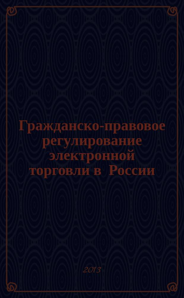 Гражданско-правовое регулирование электронной торговли в России: современная правовая модель : автореферат диссертации на соискание ученой степени кандидата юридических наук : специальность 12.00.03 <Гражданское право; предпринимательское право; семейное право; международное частное право>