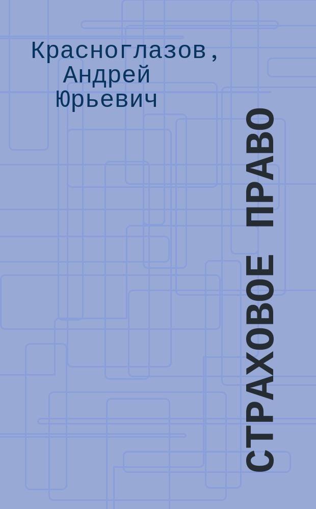 Страховое право : учебное пособие : по дисциплинам "Правоведение", "Хозяйственное право"