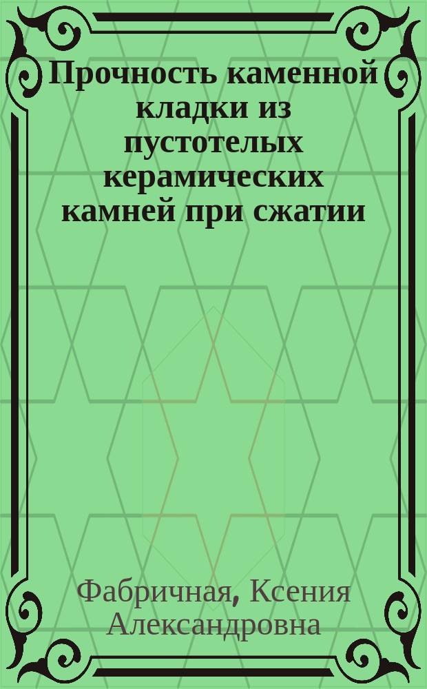 Прочность каменной кладки из пустотелых керамических камней при сжатии : автореферат диссертации на соискание ученой степени кандидата технических наук : специальность 05.23.01 <Строительные конструкции, здания и сооружения>