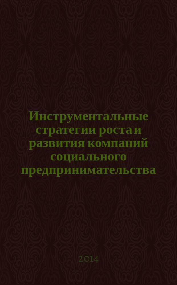 Инструментальные стратегии роста и развития компаний социального предпринимательства : методическое пособие для слушателя и преподавателя