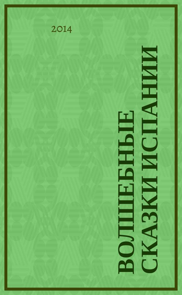 Волшебные сказки Испании : для среднего школьного возраста