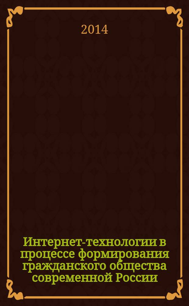 Интернет-технологии в процессе формирования гражданского общества современной России : монография
