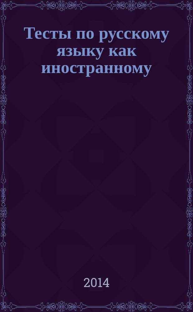 Тесты по русскому языку как иностранному : второй сертификационный уровень : общее владение