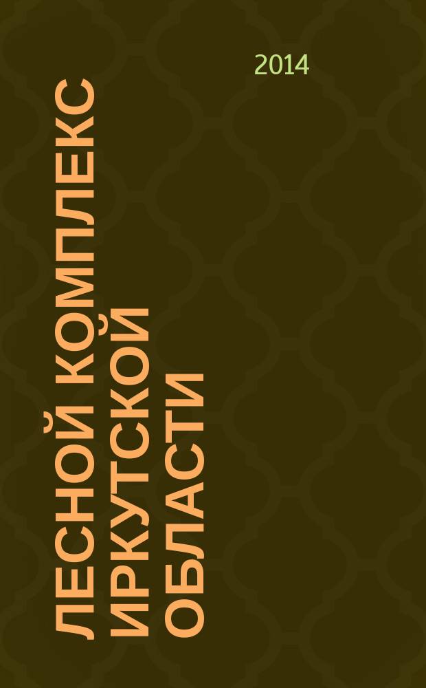 Лесной комплекс Иркутской области : статистический сборник