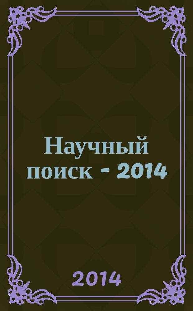 Научный поиск - 2014: новые направления и результаты исследований : XIX студенческая научно-практическая конференция преподавателей, аспирантов и студентов (Южно-Сахалинск, 11 апреля 2014 года) : материалы и доклады