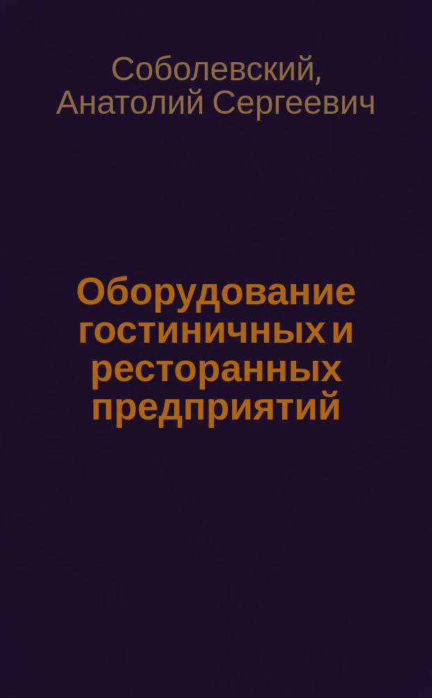 Оборудование гостиничных и ресторанных предприятий : учебное пособие : для студентов бакалавриата по направлению подготовки 080200 "Менеджмент" по профилю подготовки "Менеджмент ресторанного бизнеса"