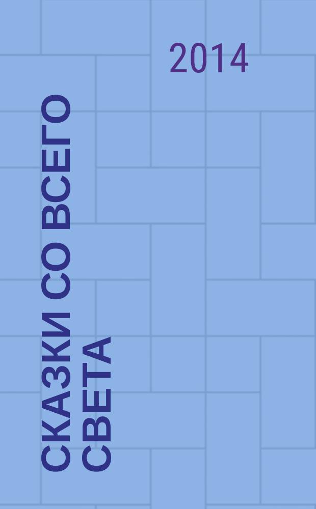 Сказки со всего света : для среднего школьного возраста