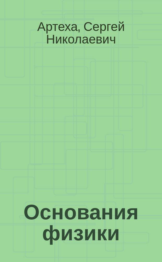 Основания физики (критический взгляд). Квантовая механика