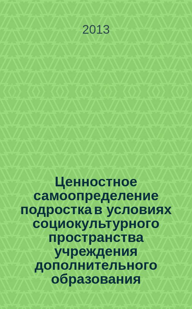 Ценностное самоопределение подростка в условиях социокультурного пространства учреждения дополнительного образования : автореферат диссертации на соискание ученой степени кандидата педагогических наук : специальность 13.00.05 <Теория, методика и организация социально-культурной деятельности>