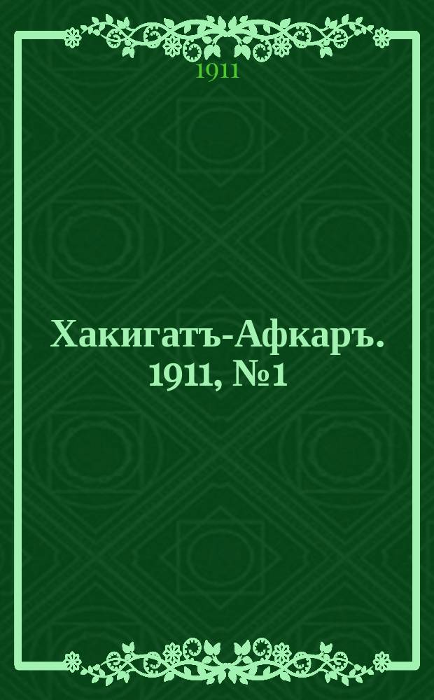 Хакигатъ-Афкаръ. 1911, № 1 (29 октября)