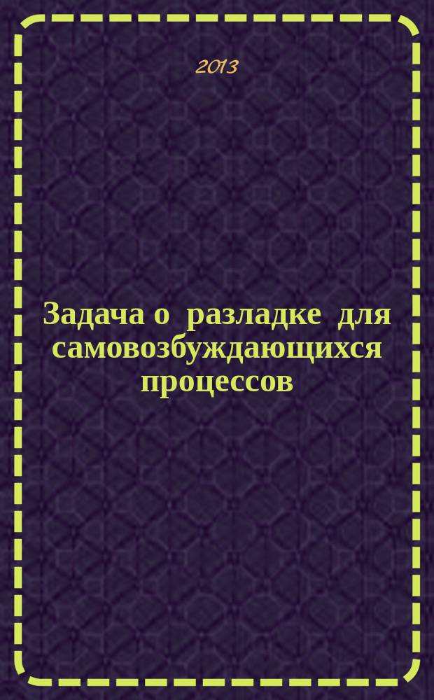 Задача о разладке для самовозбуждающихся процессов : автореферат диссертации на соискание ученой степени кандидата физико-математических наук : специальность 01.01.05 <Теория вероятностей и математическая статистика>