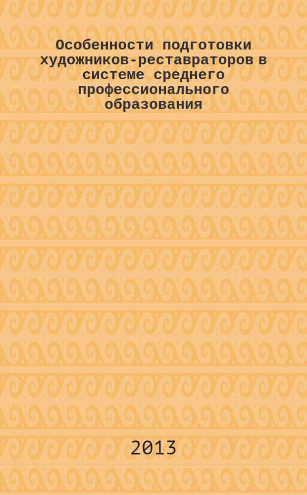Особенности подготовки художников-реставраторов в системе среднего профессионального образования : автореферат диссертации на соискание ученой степени кандидата педагогических наук : специальность 13.00.08 <Теория и методика профессионального образования>