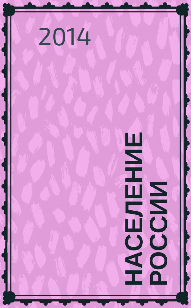 Население России : Двадцатый ежегодный демографический доклад