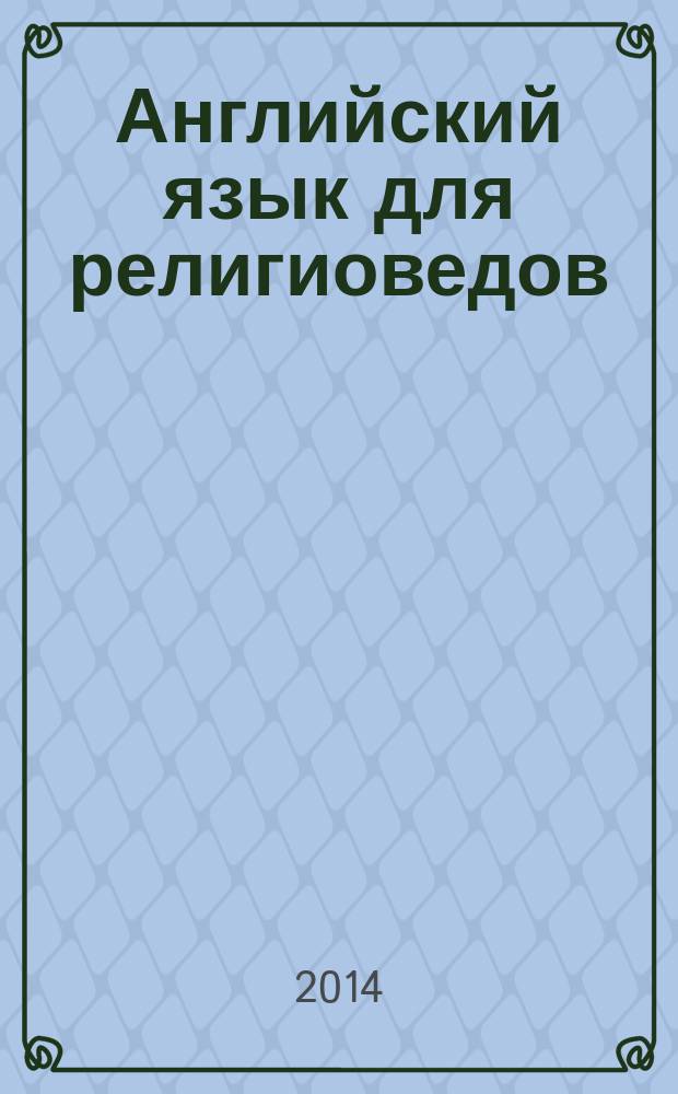 Английский язык для религиоведов : практический курс : учебное пособие