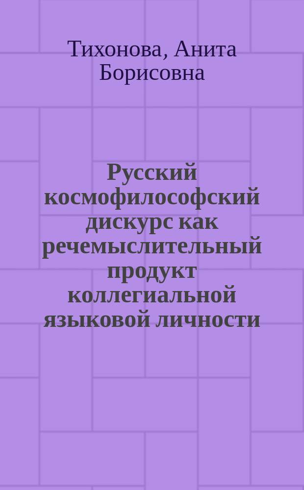 Русский космофилософский дискурс как речемыслительный продукт коллегиальной языковой личности: лингвориторический подход : автореферат диссертации на соискание ученой степени кандидата филологических наук : специальность 10.02.19 <Теория языка>