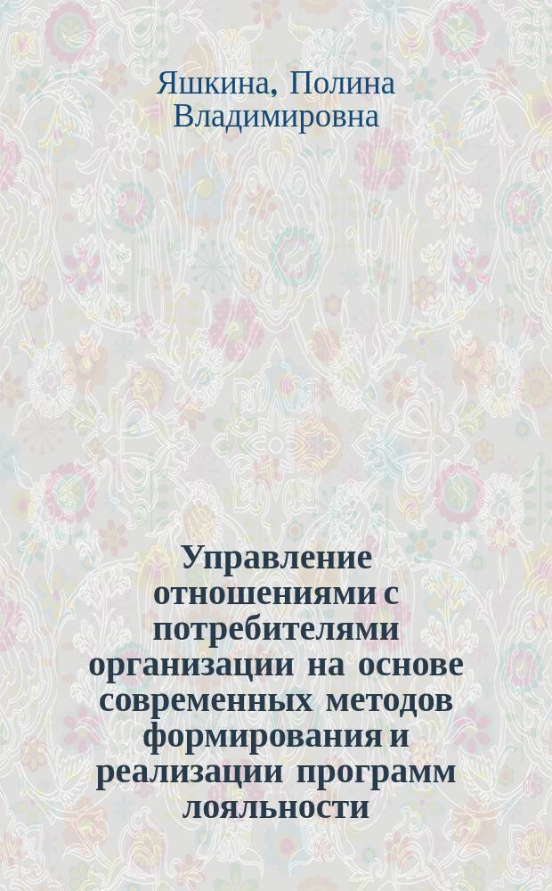 Управление отношениями с потребителями организации на основе современных методов формирования и реализации программ лояльности : автореферат диссертации на соискание ученой степени кандидата экономических наук : специальность 08.00.05 <Экономика и управление народным хозяйством по отраслям и сферам деятельности>