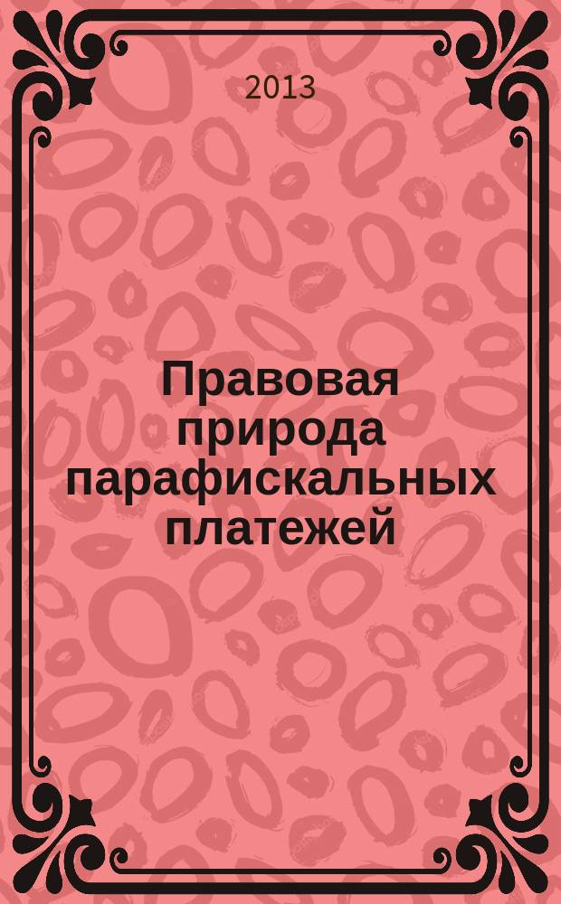 Правовая природа парафискальных платежей : автореферат диссертации на соискание ученой степени кандидата юридических наук : специальность 12.00.04 <Финансовое право; налоговое право; бюджетное право>