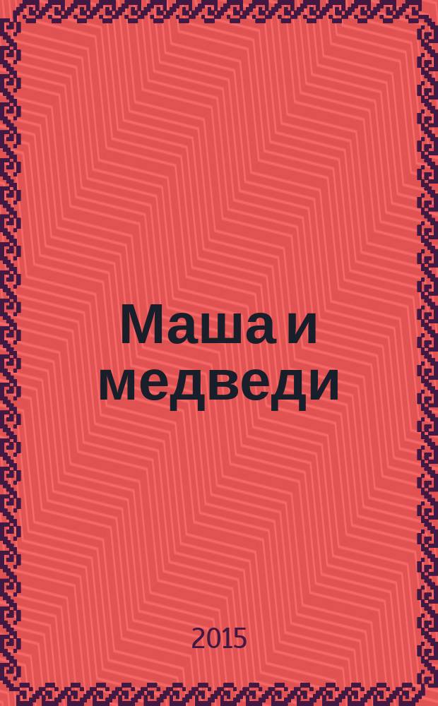 Маша и медведи : русские сказки : крупные буквы, слова с ударениями, усложнение лексики и сюжета : для старшего дошкольного возраста