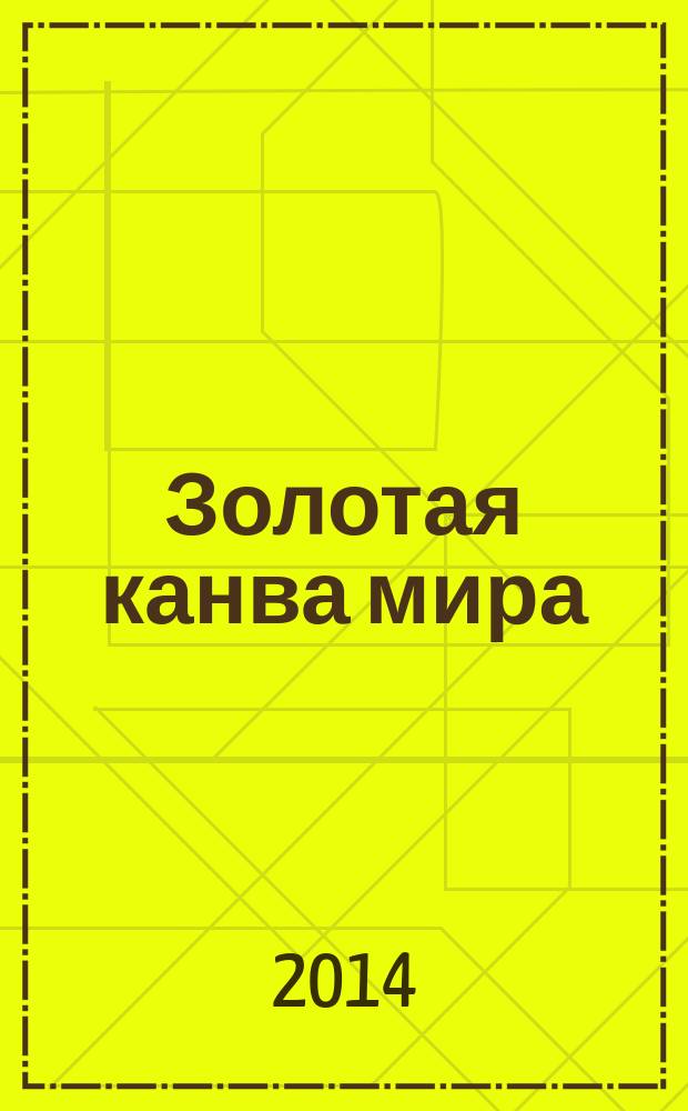 Золотая канва мира : о скрытых силах природы и основах нашего бытия
