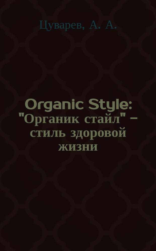 Organic Style : "Органик стайл" - стиль здоровой жизни : рассказы, мнения, опыт отца и дочери