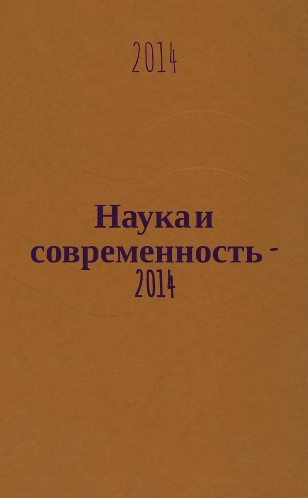 Наука и современность - 2014 : материалы Международной научно-практической конференции, Махачкала, 22 сентября 2014 г