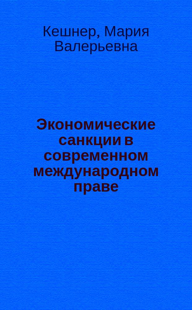 Экономические санкции в современном международном праве : монография