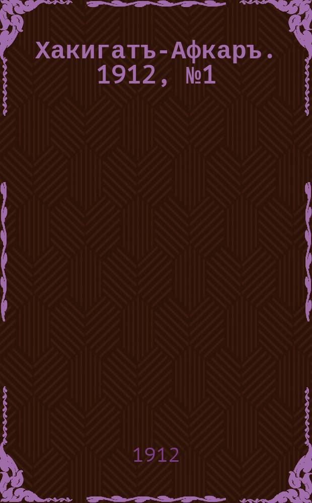 Хакигатъ-Афкаръ. 1912, № 1 (7 января)