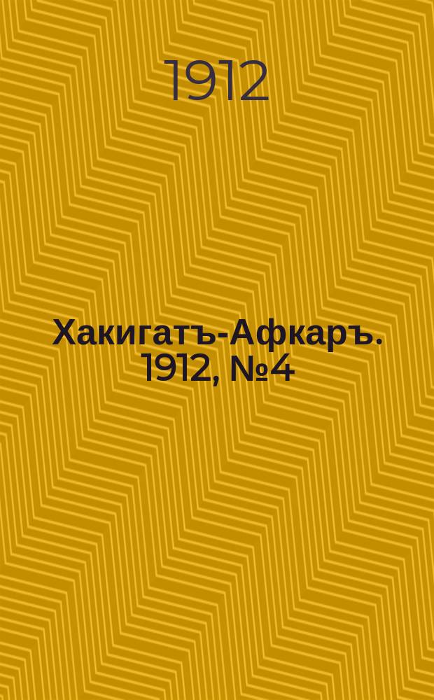 Хакигатъ-Афкаръ. 1912, № 4 (4 февраля)
