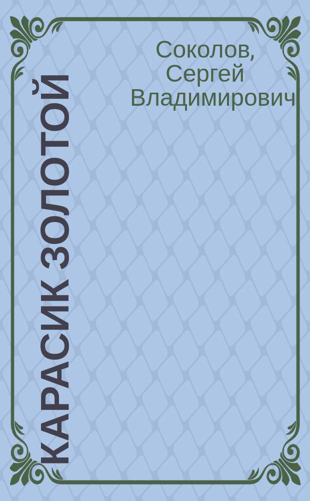 Карасик золотой : повести и рассказики
