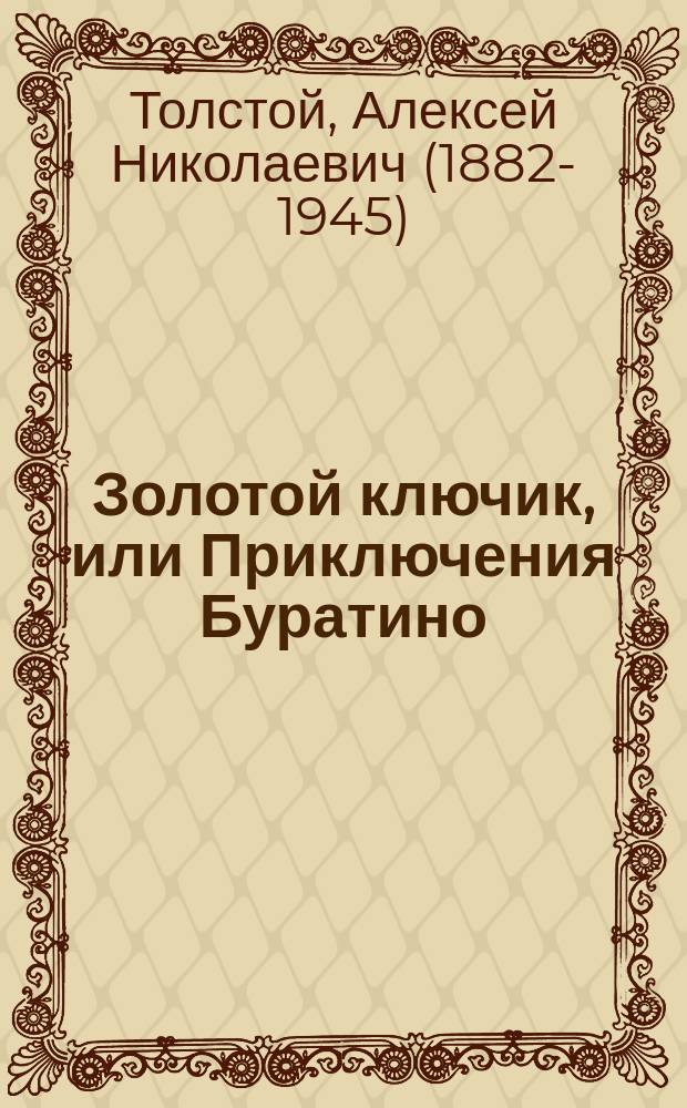 Золотой ключик, или Приключения Буратино : сказочная повесть : для дошкольного возраста