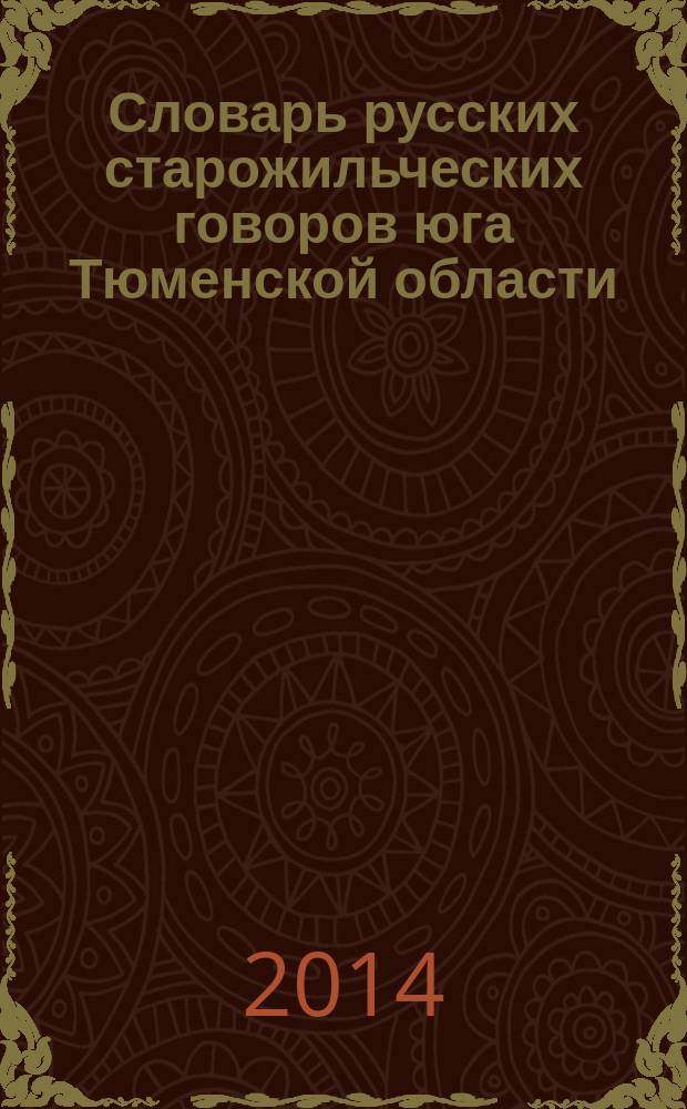 Словарь русских старожильческих говоров юга Тюменской области : [в 2 т.]. Т. 2