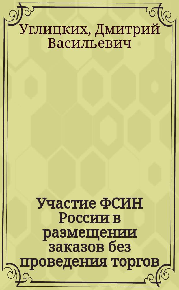 Участие ФСИН России в размещении заказов без проведения торгов : практические рекомендации