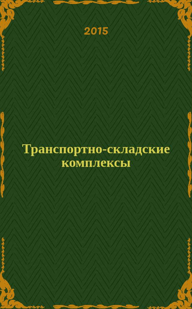 Транспортно-складские комплексы : учебное пособие для студентов высших учебных заведений, обучающихся по направлению подготовки бакалавров "Технология транспортных процессов" (профили подготовки "Организация перевозок на автомобильном транспорте", "Управление на автомобильном транспорте", "Международные перевозки на автомобильном транспорте", "Организация перевозок и управление на автомобильном транспорте", "Организация перевозок и управление на промышленном транспорте", "Организация перевозок и управление в единой транспортной системе", "Транспортно-экспедиторская деятельность", "Транспортная логистика"