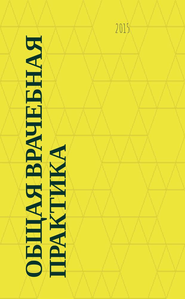 Общая врачебная практика : национальное руководство в 2 т. Т. 2