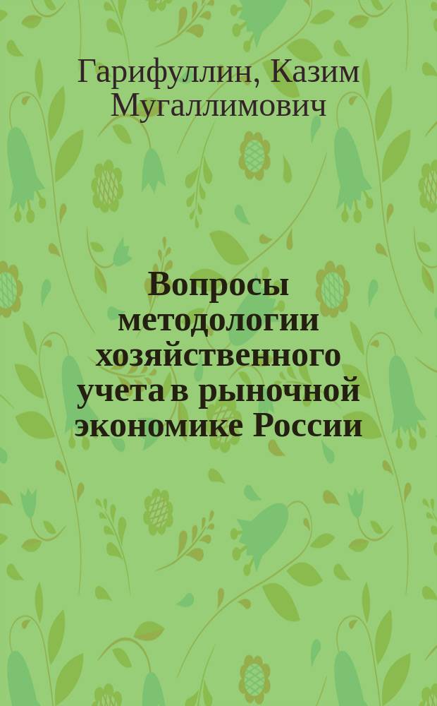 Вопросы методологии хозяйственного учета в рыночной экономике России