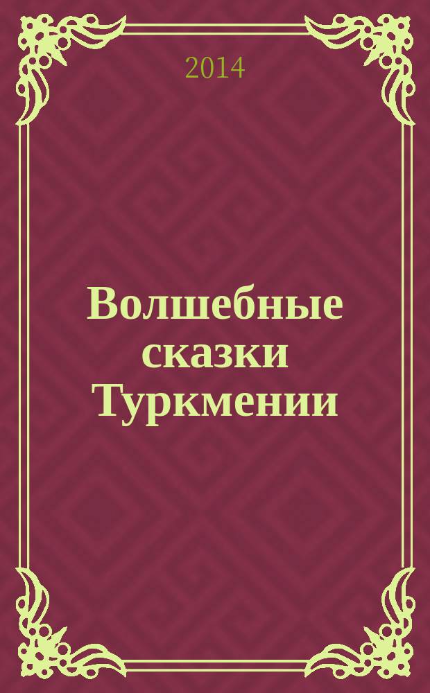 Волшебные сказки Туркмении : для среднего школьного возраста