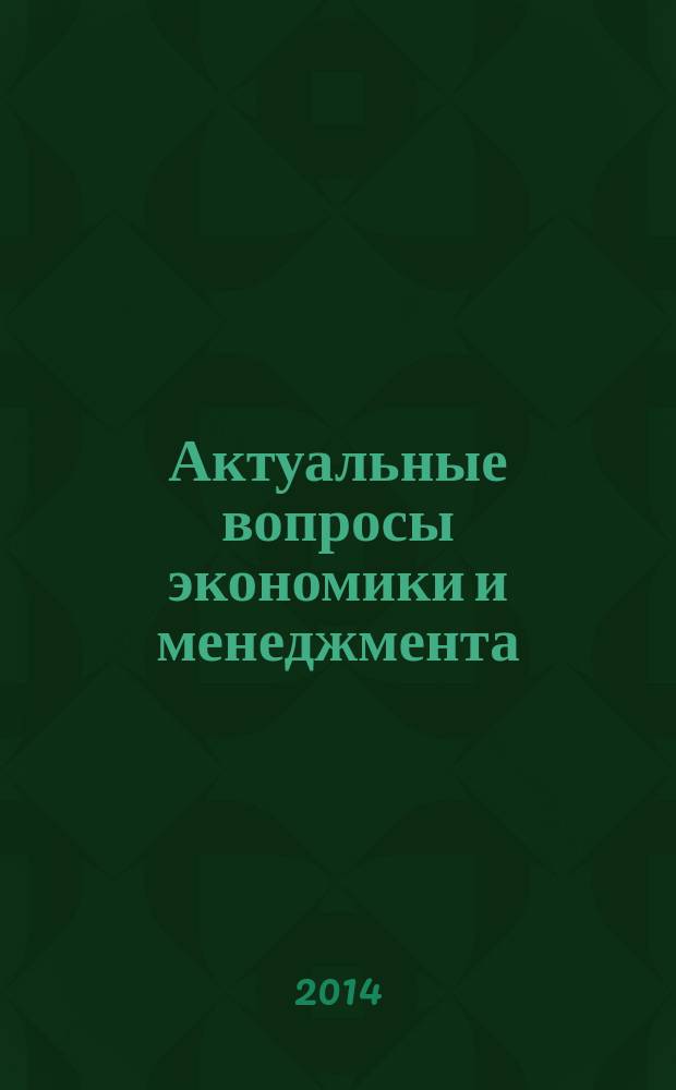 Актуальные вопросы экономики и менеджмента: свежий взгляд и новые решения : материалы IV Всероссийской научно-практической конференции студентов, аспирантов, молодых ученых с международным участием, 5-6 декабря 2013 г., Томск