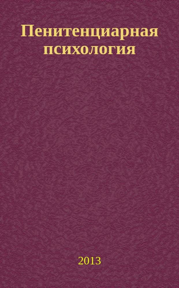 Пенитенциарная психология : учебное пособие : для курсантов, обучающихся по специальности "Правоохранительная деятельность"
