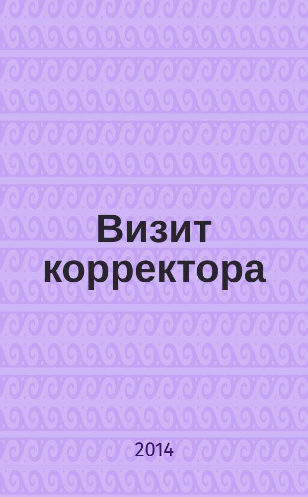 Визит корректора