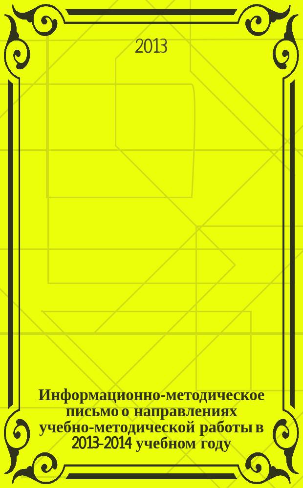 Информационно-методическое письмо о направлениях учебно-методической работы в 2013-2014 учебном году