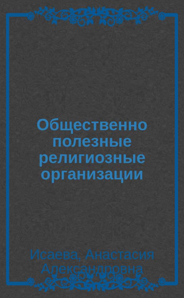 Общественно полезные религиозные организации: особенности статуса, зарубежный опыт, перспективы использования в России