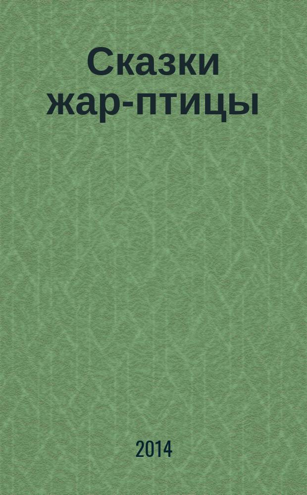 Сказки жар-птицы : для среднего школьного возраста