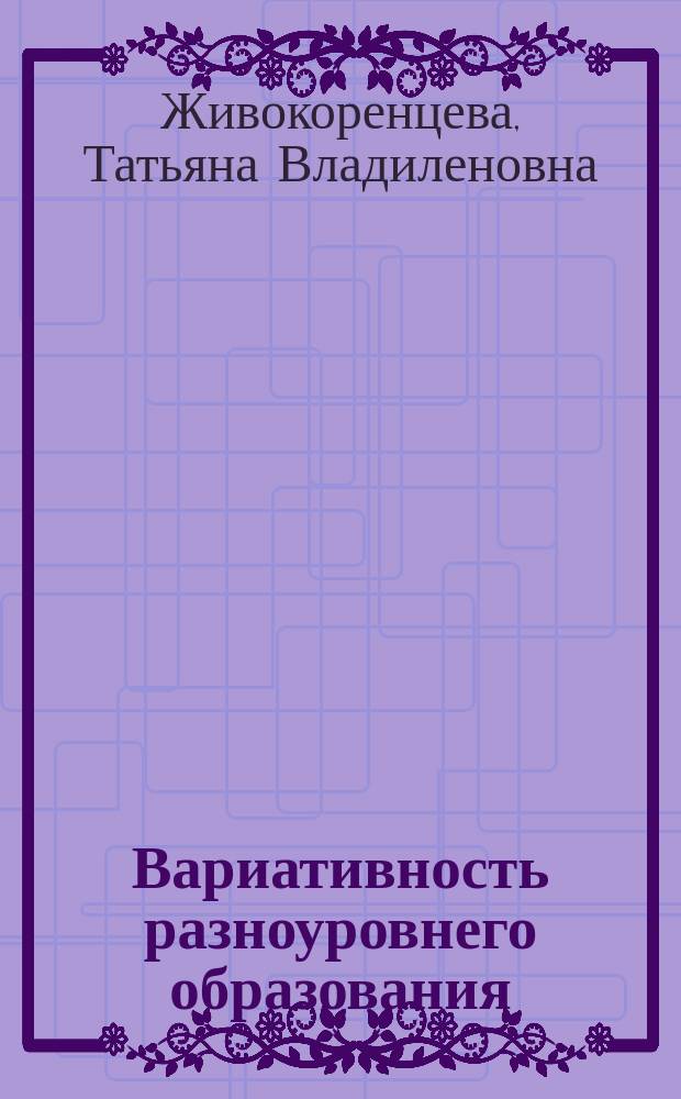 Вариативность разноуровнего образования: стратегии реализации : коллективная монография