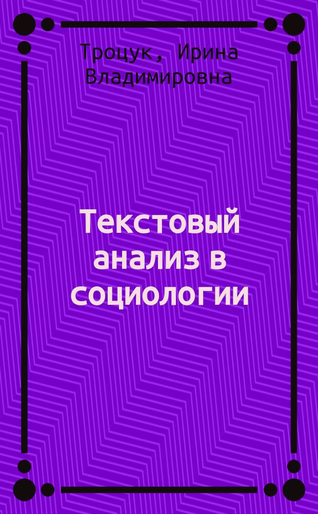 Текстовый анализ в социологии: проблемы и обещания разных типов "чтения" слабоструктурированных данных
