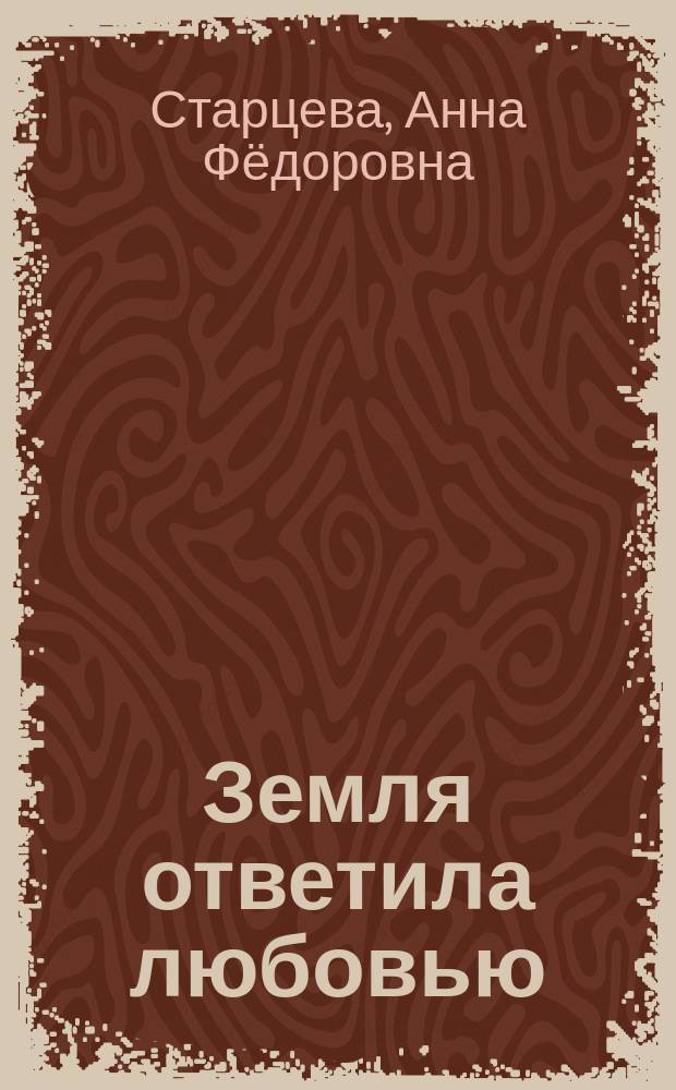 Земля ответила любовью