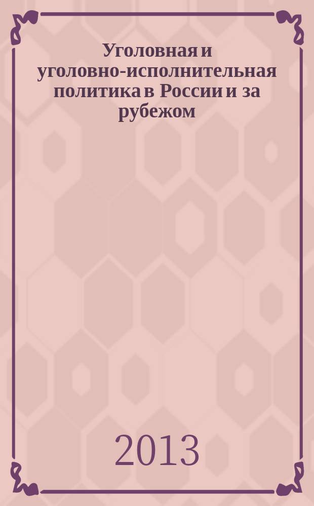 Уголовная и уголовно-исполнительная политика в России и за рубежом: состояние, тенденции и проблемы совершенствования : сборник материалов международной научно-практической конференции, г. Вологда, 28-29 ноября 2013 г