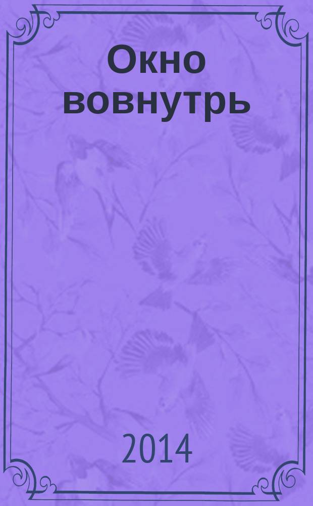Окно вовнутрь