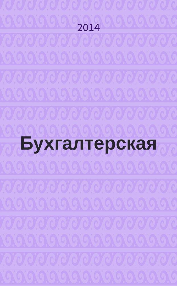 Бухгалтерская (финансовая) отчетность : учебное пособие : для студентов направления 080100.62 "Экономика"