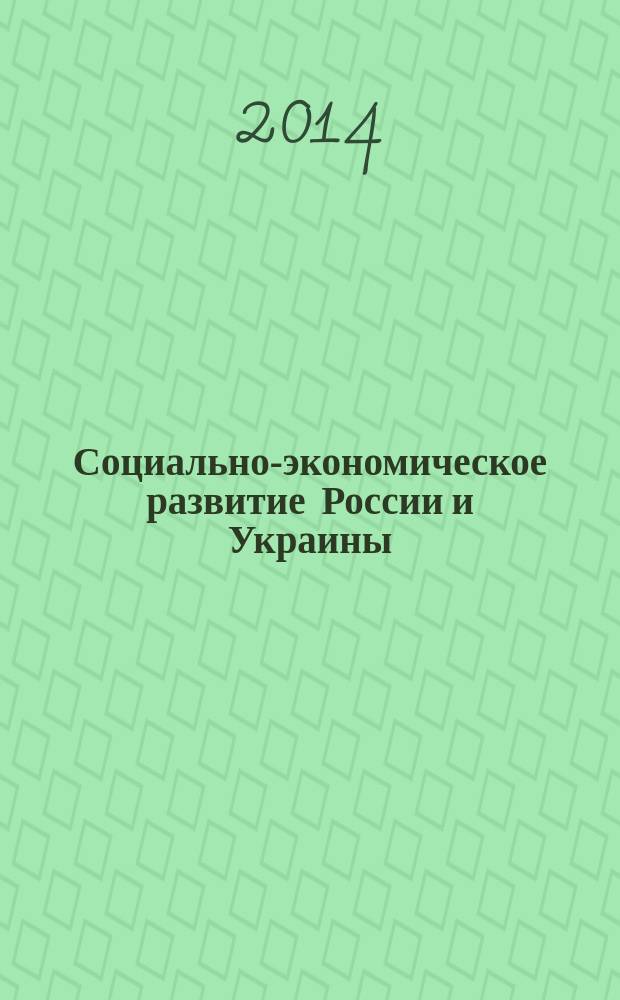 Социально-экономическое развитие России и Украины: противоречия и комплементарность