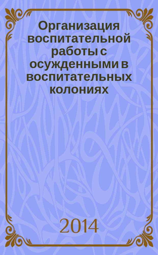 Организация воспитательной работы с осужденными в воспитательных колониях : практические рекомендации